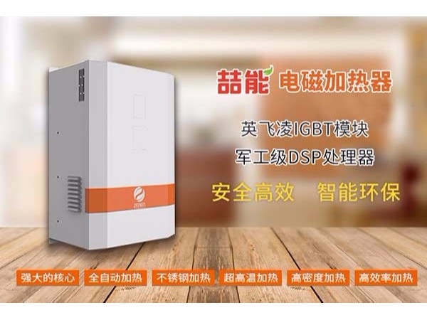 電磁加熱器能高效穩(wěn)定加熱的原因