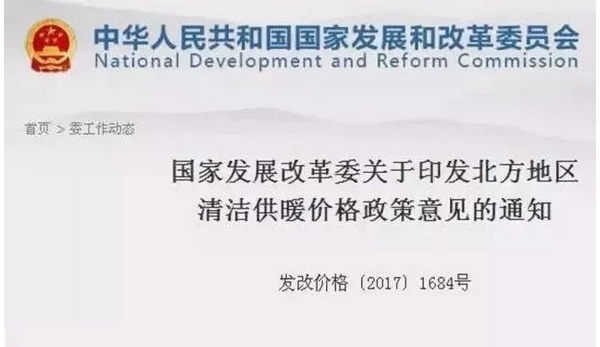 國家發(fā)展改革委《北方地區(qū)清潔供暖價格政策意見》