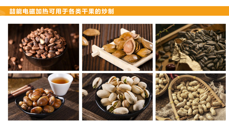 電磁炒貨機(jī)用途